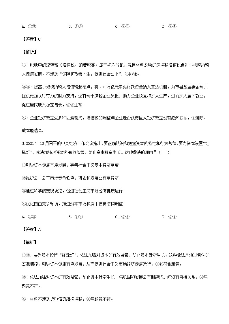 2022届安徽省安庆市高三第二次模拟考试（二模）文综政治试题含解析第2页