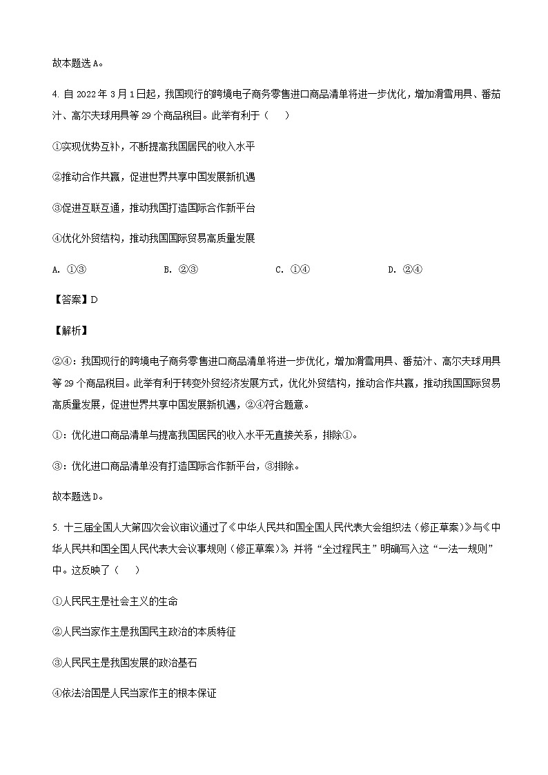 2022届安徽省安庆市高三第二次模拟考试（二模）文综政治试题含解析第3页