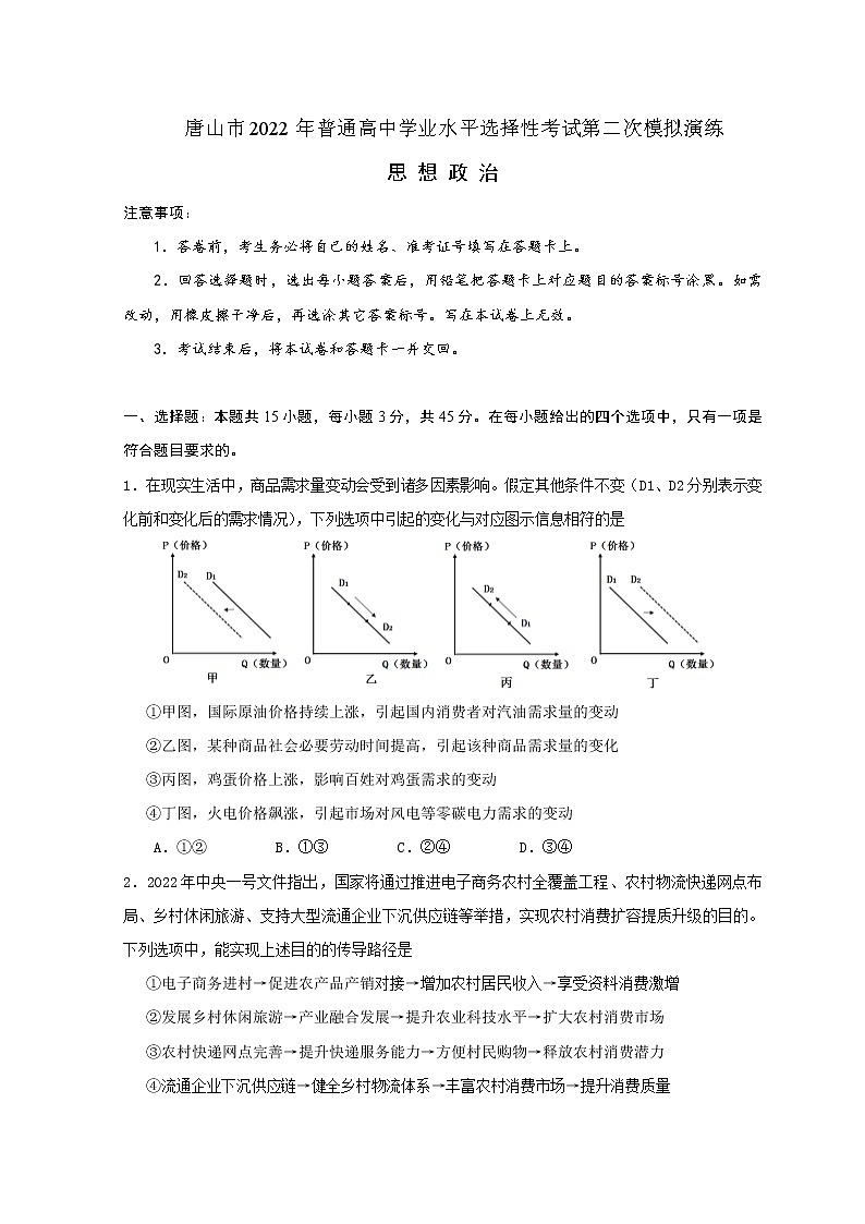 2022届河北省唐山市高三下学期二模考试政治试题含答案第1页
