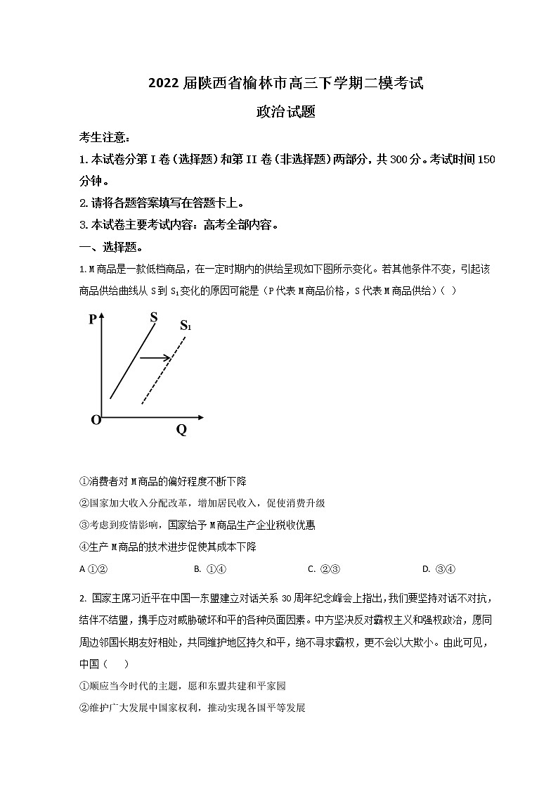 2022届陕西省榆林市高三下学期二模考试政治试题含答案01