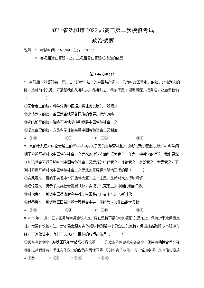 2022届辽宁省沈阳市高三第二次模拟考试政治试题含答案01