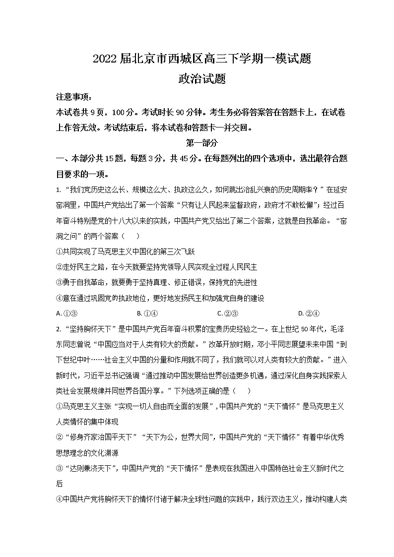 2022届北京市西城区高三下学期一模试题政治含答案01
