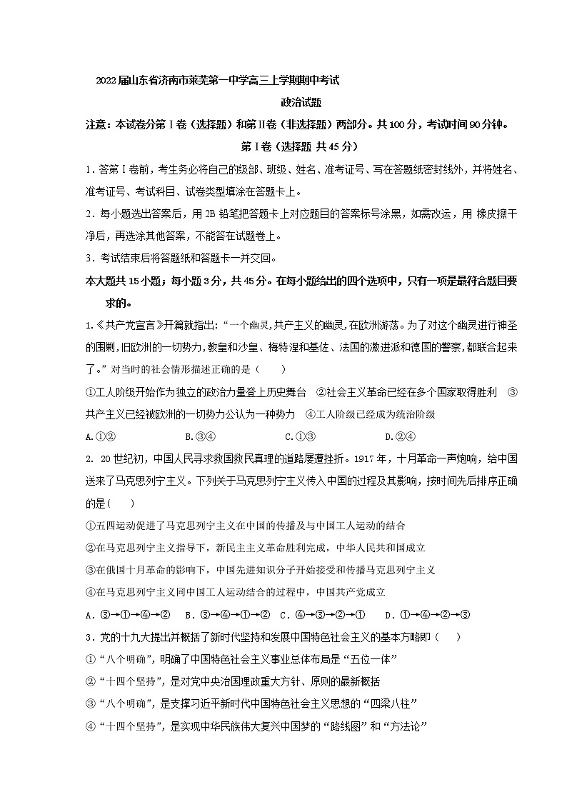 2022届山东省济南市莱芜第一中学高三上学期期中考试政治试卷含答案01
