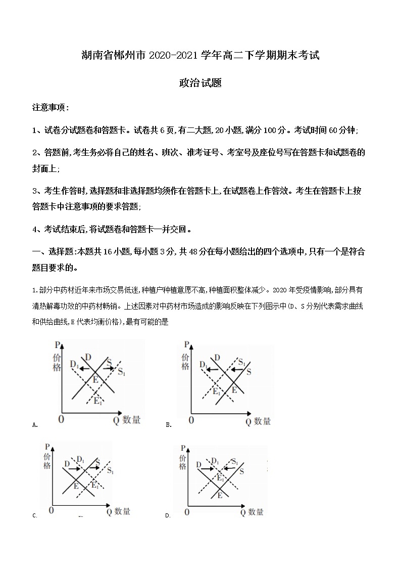2020-2021学年湖南省郴州市高二下学期期末考试政治试题含答案01