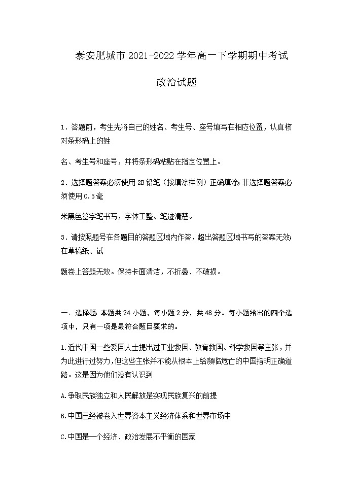 2021-2022学年山东省泰安肥城市高一下学期期中考试政治试题含答案01