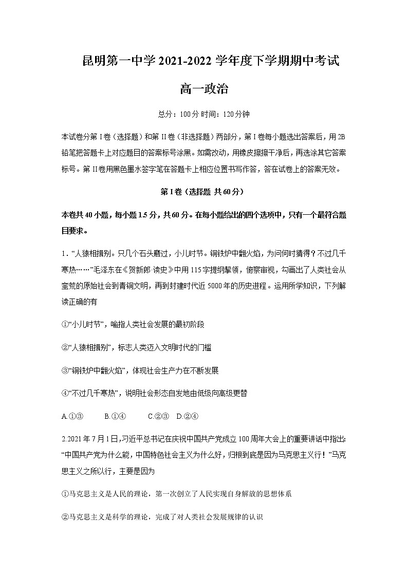 2021-2022学年云南省昆明市第一中学高一下学期期中政治试题含答案第1页