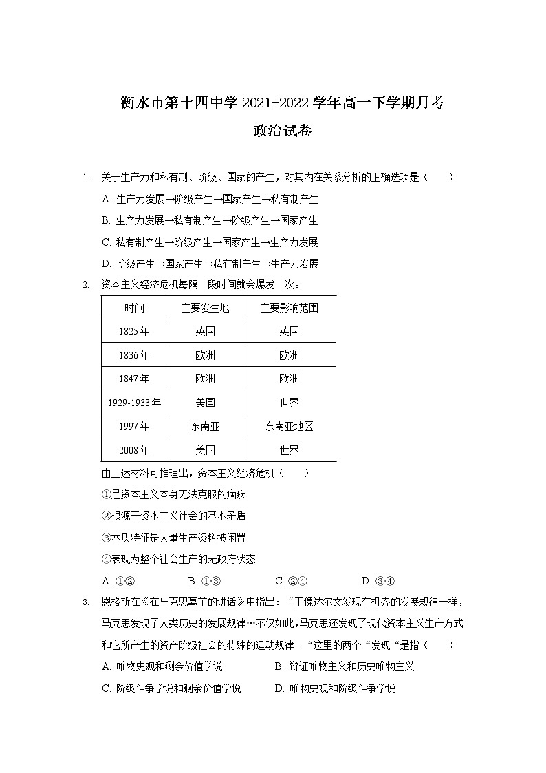 2021-2022学年河北省衡水市第十四中学高一下学期月考政治试卷含答案01
