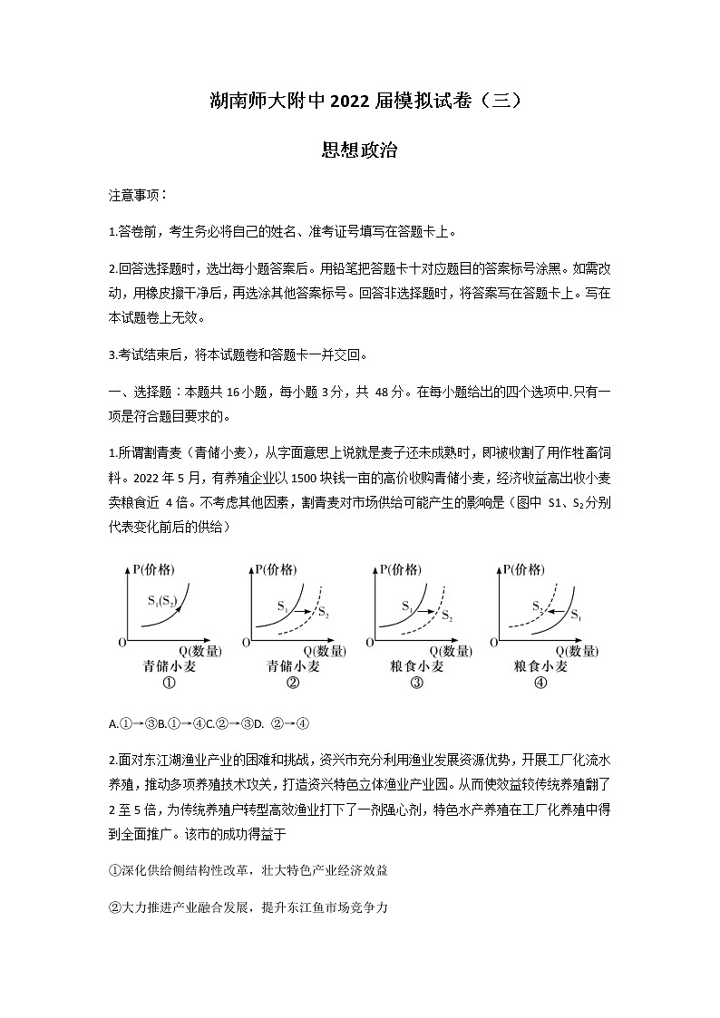2022届湖南省长沙市湖南师大附中高三第十次月考（三模）政治试卷含答案第1页
