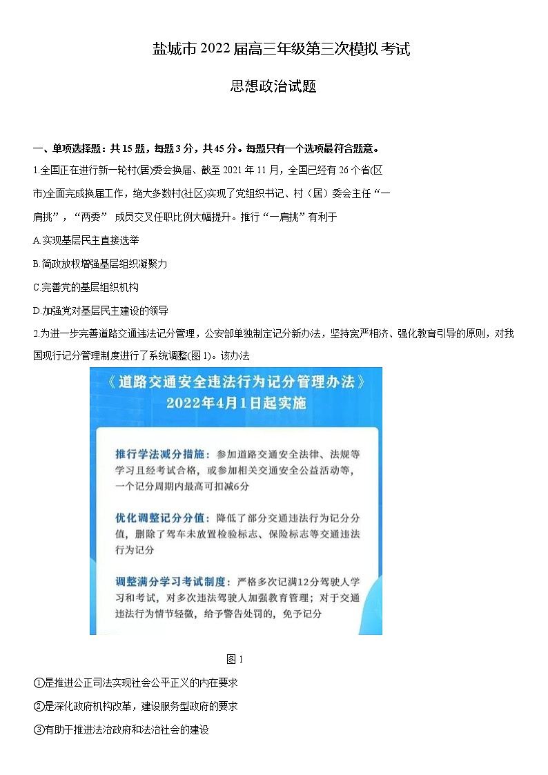 2022届江苏省盐城市高三三模政治Word含答案 试卷01