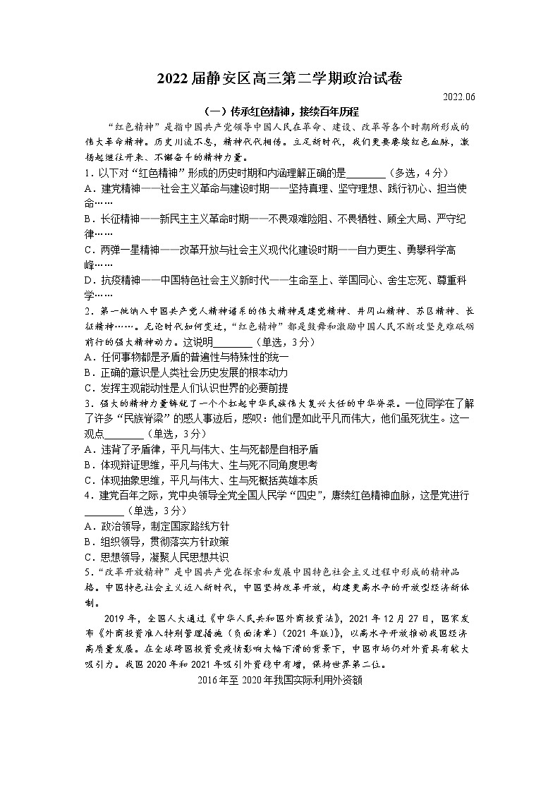 2022年上海市静安区高三等级考二模政治试题（含答案）01