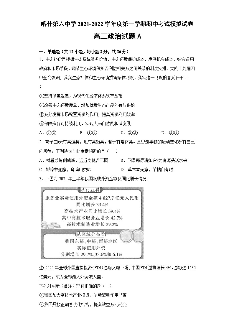 2022维吾尔自治区喀什六中高三上学期期中模拟政治试题（A卷）含答案第1页