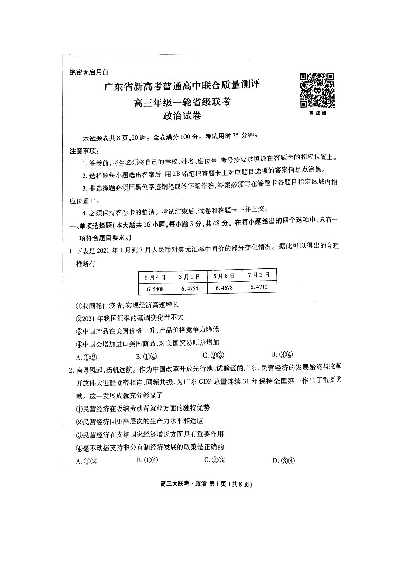 广东省新高考普通高中联合质量测评高三年级一轮省级联考10月份政治试题Doc1第1页