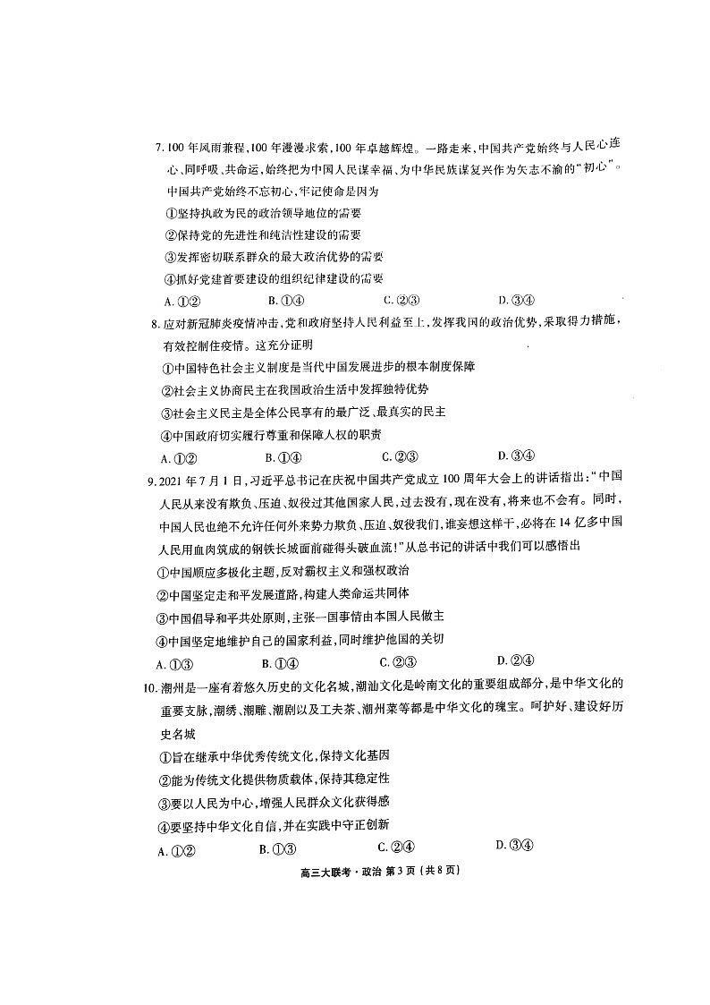 广东省新高考普通高中联合质量测评高三年级一轮省级联考10月份政治试题Doc1第3页