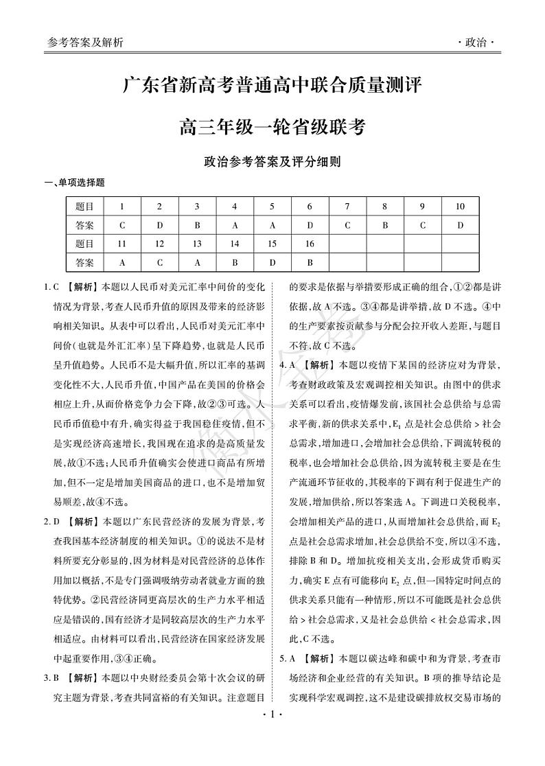 广东10月大联考政治·答案第1页