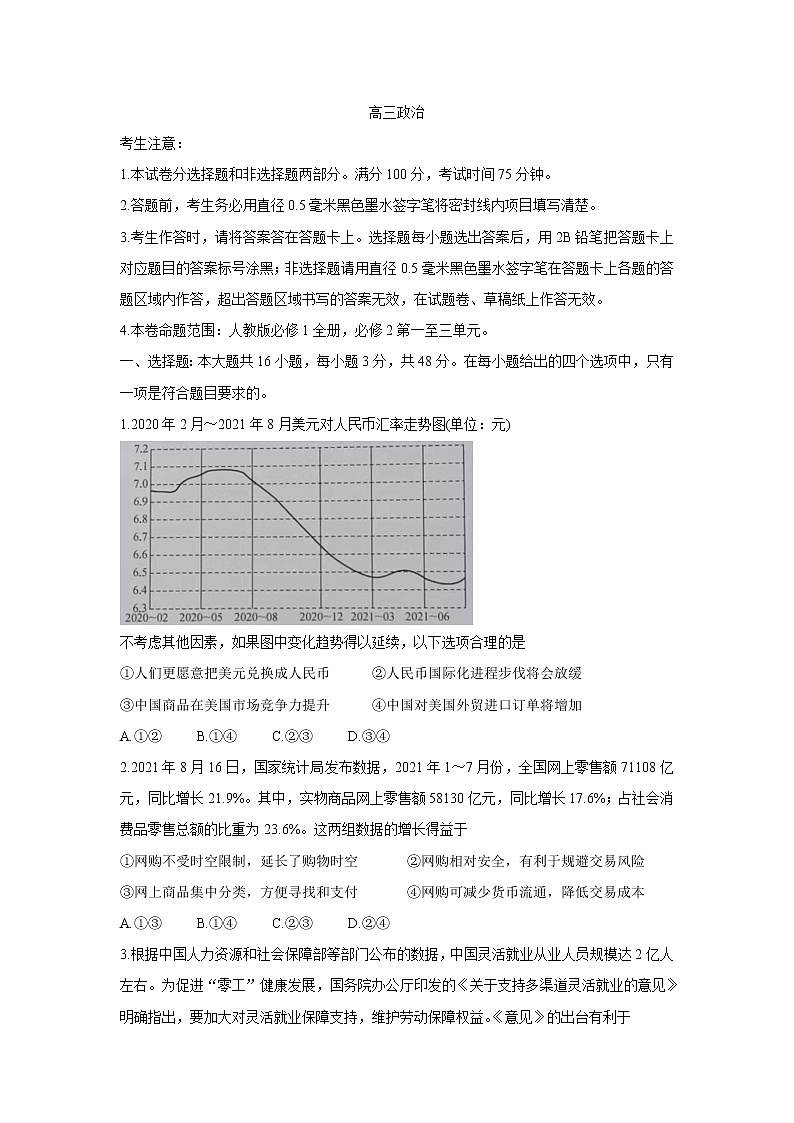 2022湖北省九师联盟高三上学期10月质量检测政治含答案第1页