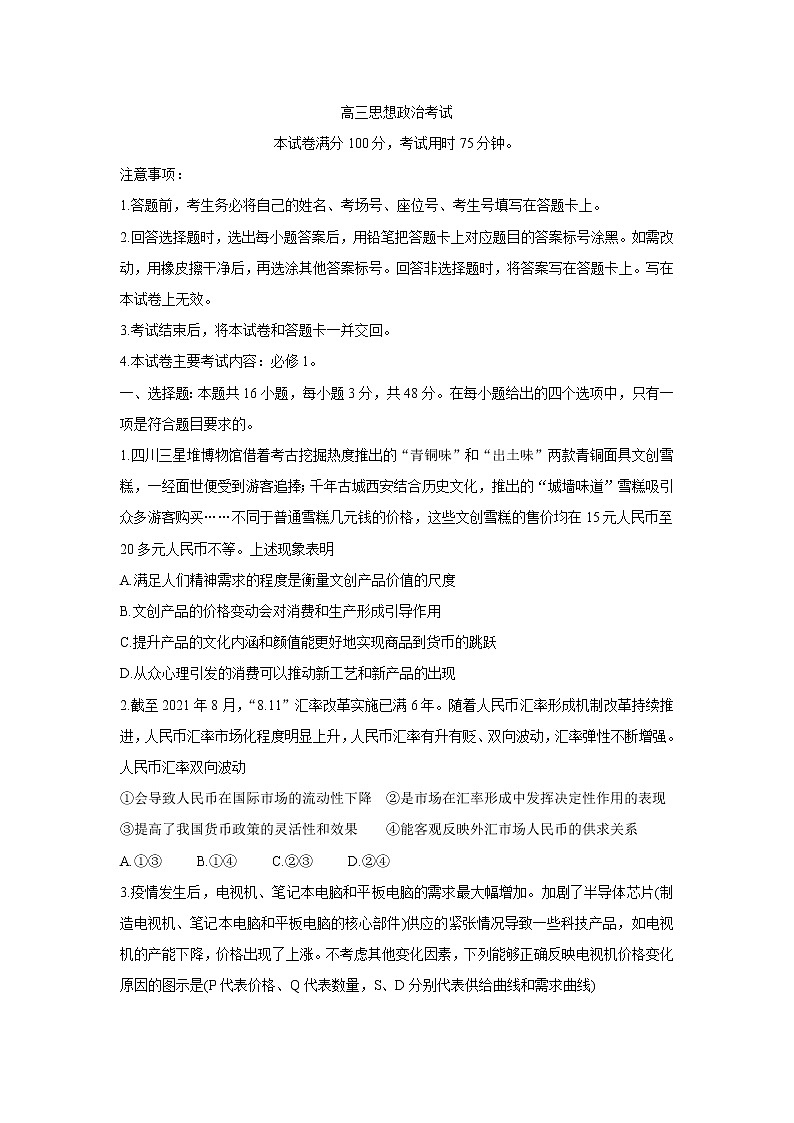 2022京山、安陆等百校联考高三上学期10月月考政治含答案第1页
