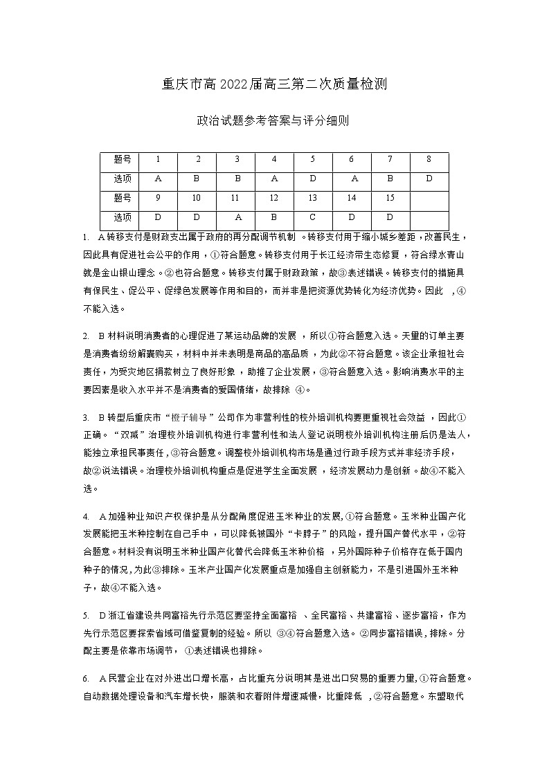 2022重庆市高三上学期第二次质量检测（10月）政治试题含答案01
