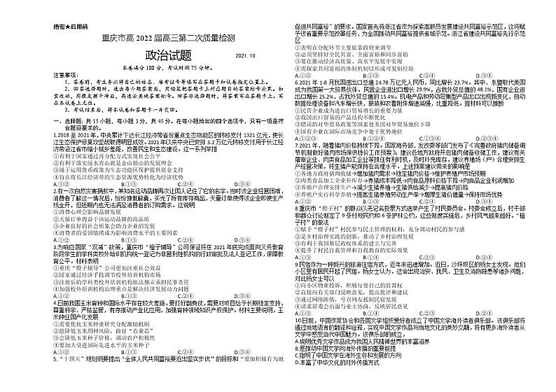 2022重庆市高三上学期第二次质量检测（10月）政治试题含答案01