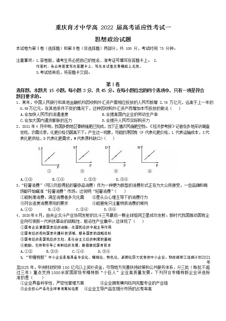 2022重庆市育才中学高三上学期高考适应性考试（一）政治试卷含答案第1页