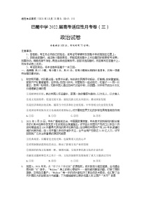 2022重庆市巴蜀中学高三上学期10月适应性月考卷（三）政治试题含答案