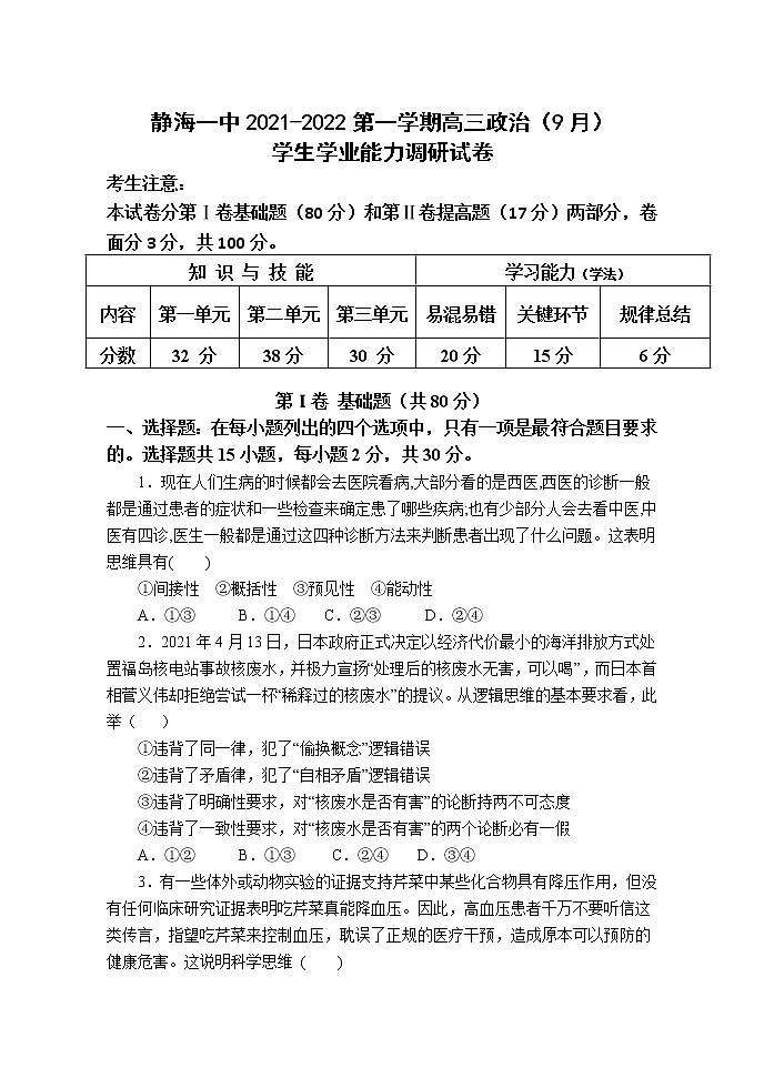 2022天津静海区一中高三上学期（9月）学生学业能力调研政治试题含答案第1页