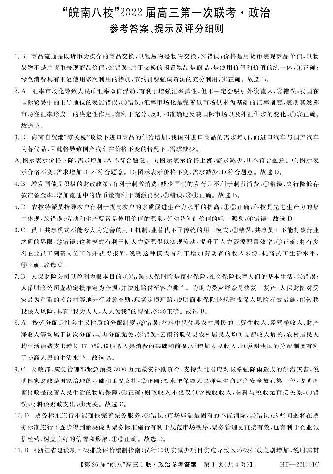 2022安徽省皖南八校高三上学期第一次联考政治试题含答案01
