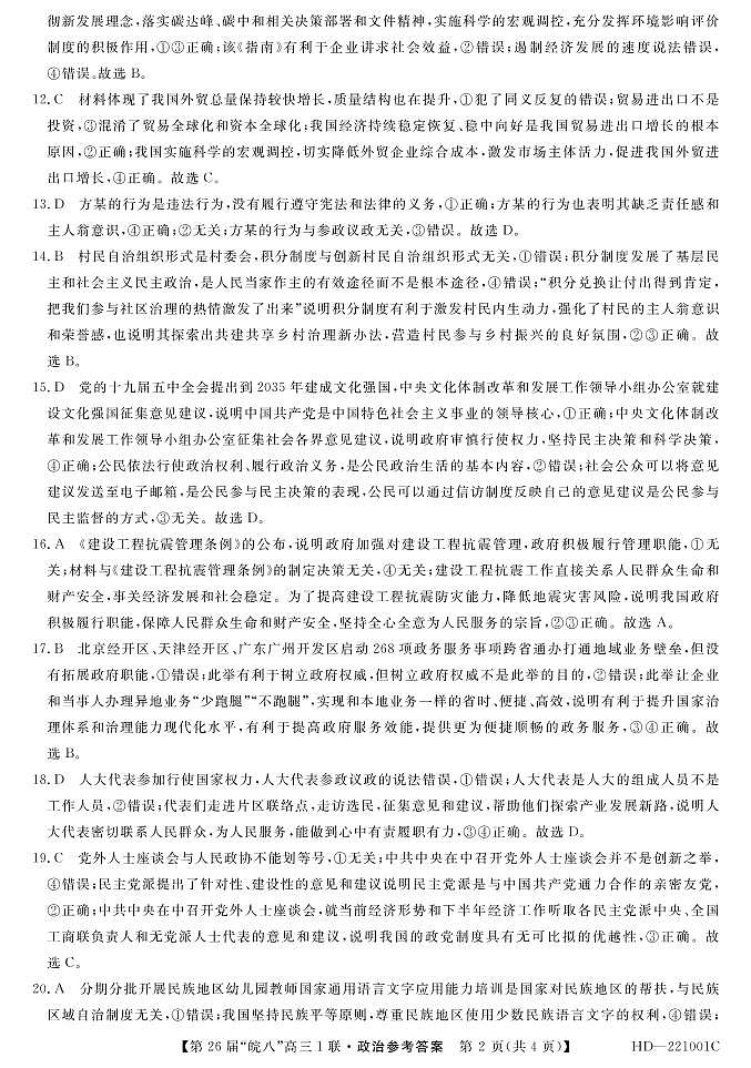 2022安徽省皖南八校高三上学期第一次联考政治试题含答案02