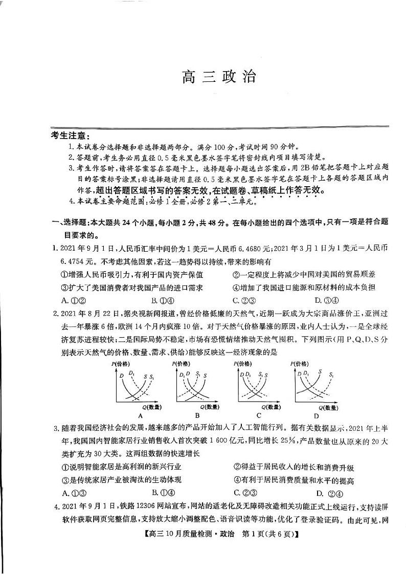2022河南省部分名校高三上学期10月质量检测政治试题扫描版含答案第1页