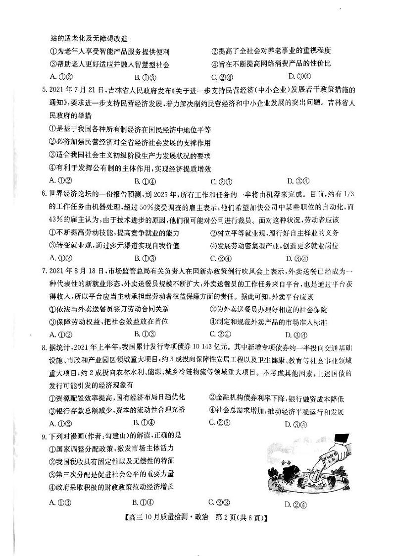 2022河南省部分名校高三上学期10月质量检测政治试题扫描版含答案第2页