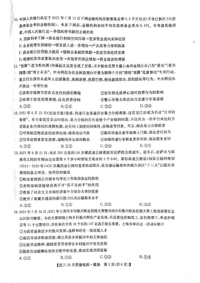 2022河南省部分名校高三上学期10月质量检测政治试题扫描版含答案第3页
