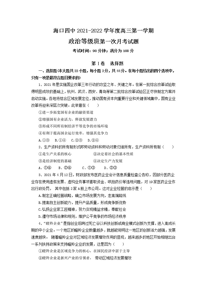 2022海口四中高三上学期第一次月考政治试题含答案第1页