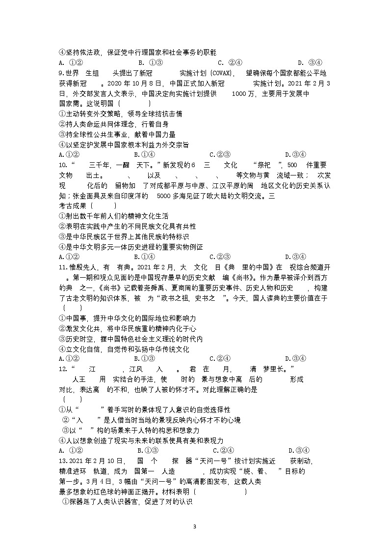 湖南省永州市第一中学2021-2022学年高三上学期第二次月考政治试题第3页