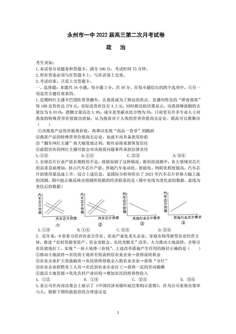 湖南省永州市第一中学2021-2022学年高三上学期第二次月考政治试题第1页