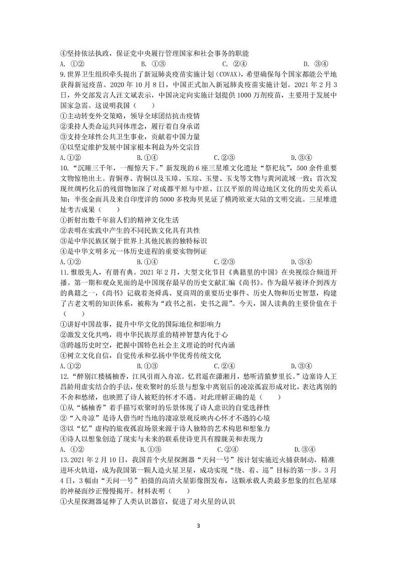 湖南省永州市第一中学2021-2022学年高三上学期第二次月考政治试题第3页