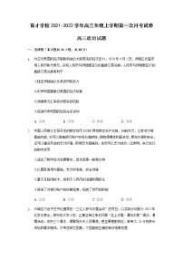 2022滁州定远县育才学校高三上学期第一次月考政治试题含答案