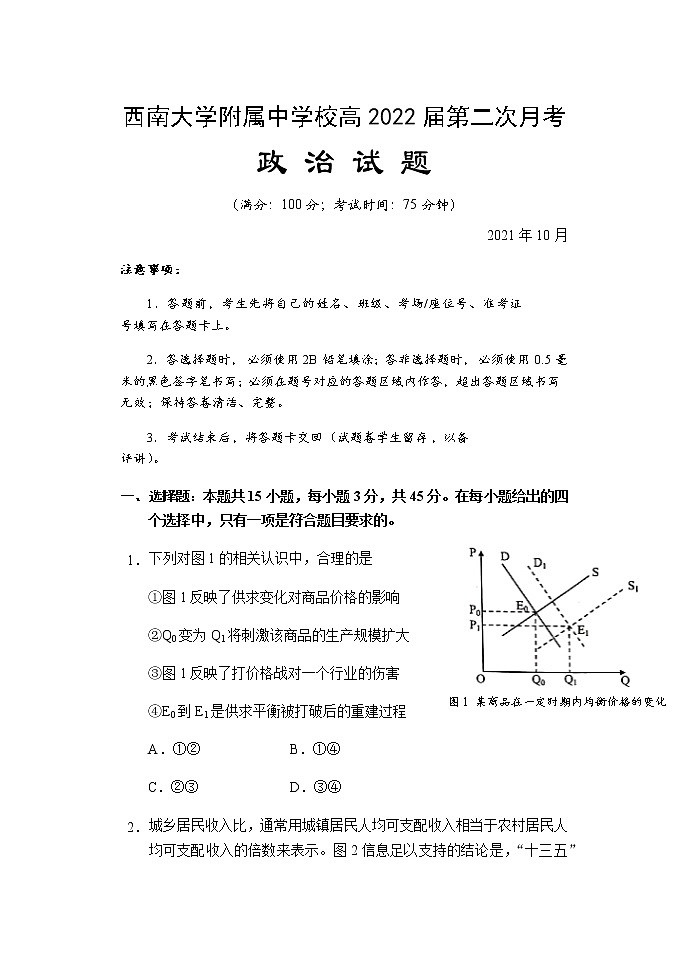 2022重庆市西南大学附中校高三上学期第二次月考政治试题含答案第1页