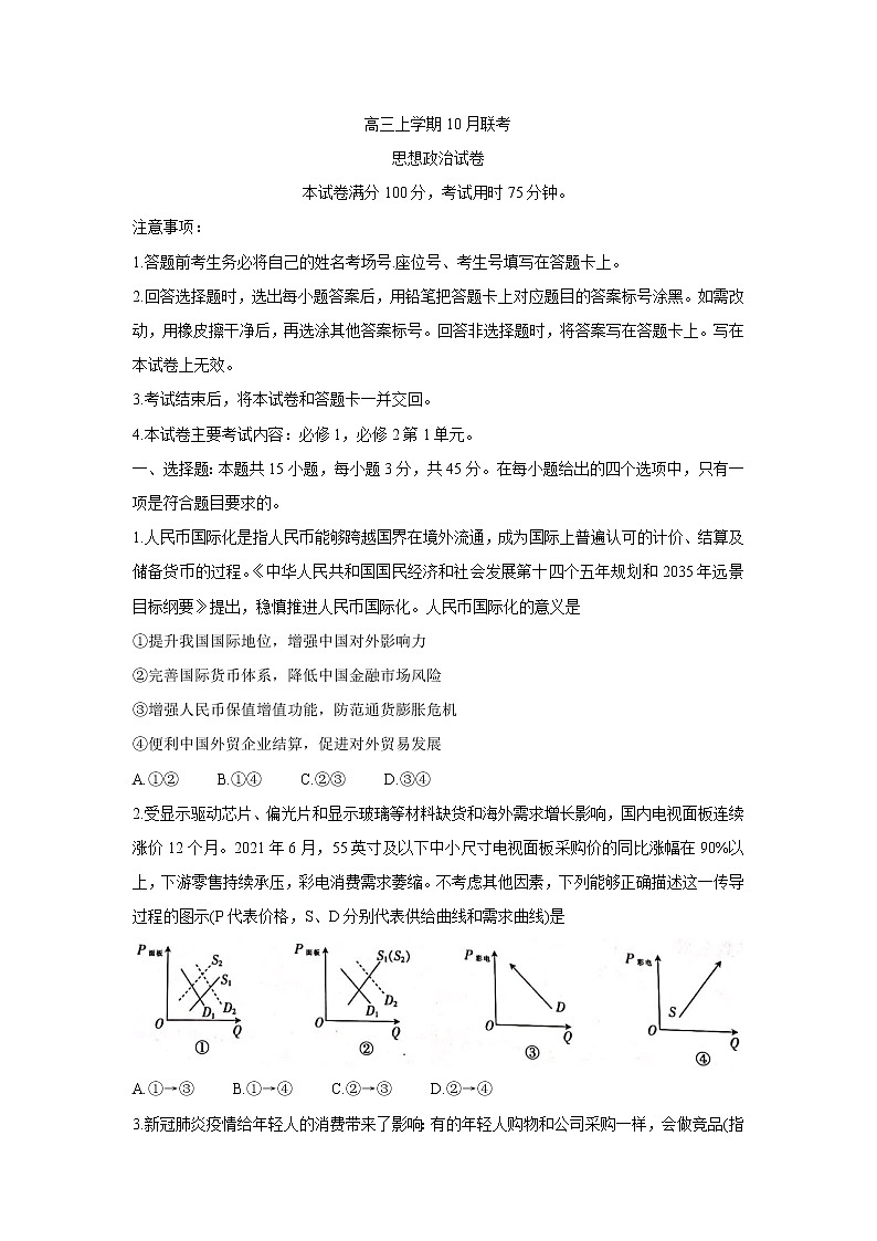 2022邢台“五岳联盟”高三上学期10月联考政治含答案第1页