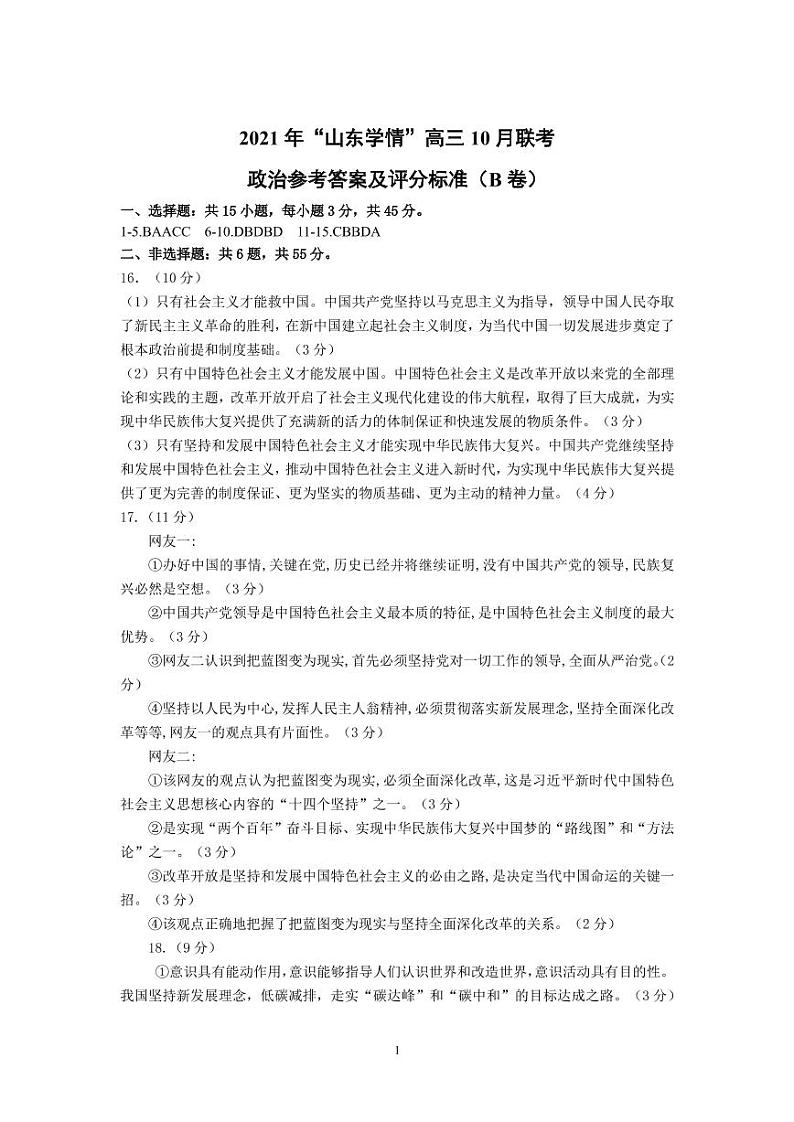 2022山东省“山东学情”高三上学期10月联合考试政治试题B含答案01