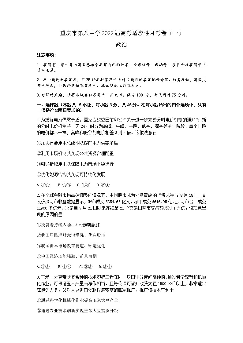 2022重庆市八中高三上学期9月高考适应性月考卷（一）政治试题含答案第1页