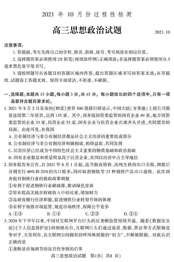 山东省潍坊安丘市等三县2021-2022学年高三10月过程性测试政治试题第1页