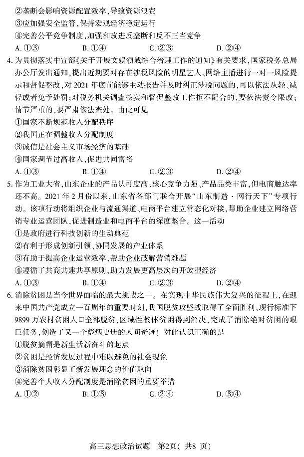 山东省潍坊安丘市等三县2021-2022学年高三10月过程性测试政治试题第2页