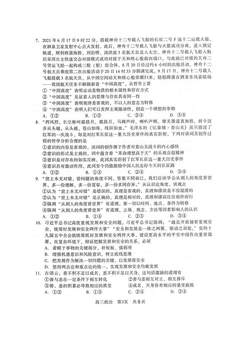 2022常熟高三上学期阶段性抽测一政治试题扫描版含答案第3页