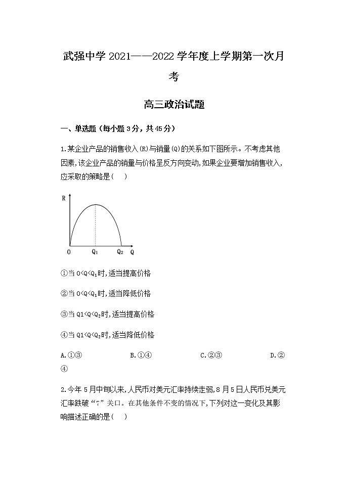 2022衡水武强中学高三上学期第一次月考政治试题含答案第1页
