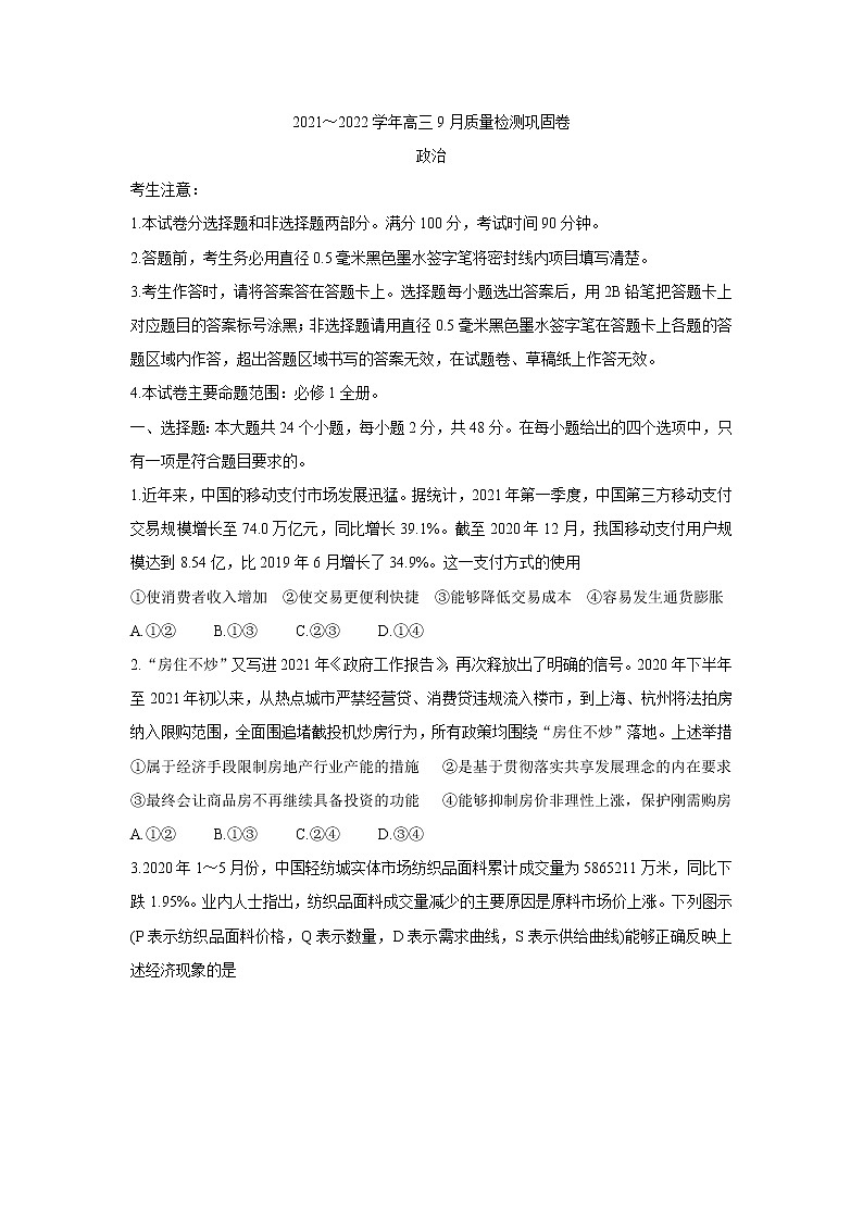 2022名校联盟高三上学期9月质量检测巩固卷（老高考）政治含答案第1页