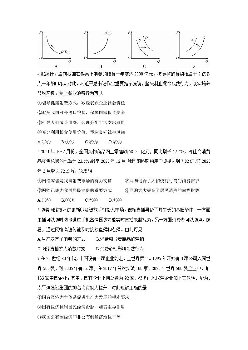 2022名校联盟高三上学期9月质量检测巩固卷（老高考）政治含答案第2页