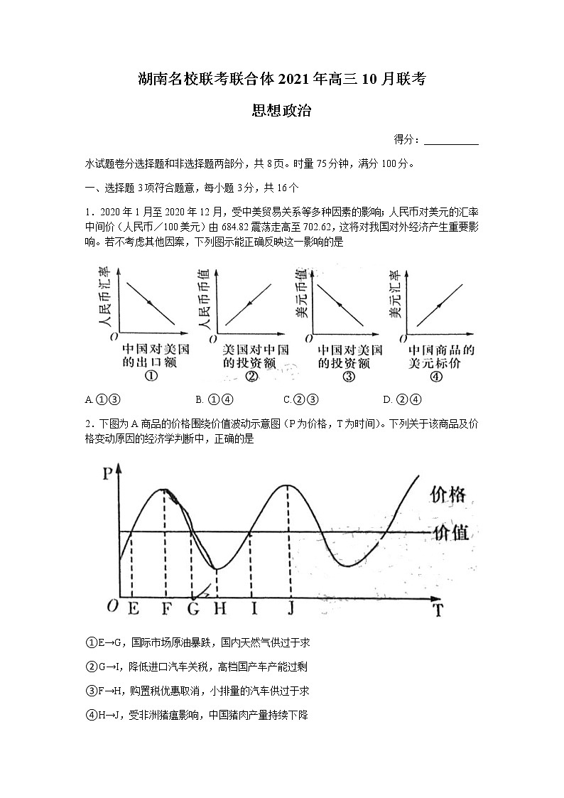 2022湖南省名校联合体高三上学期10月联考政治试题含答案第1页