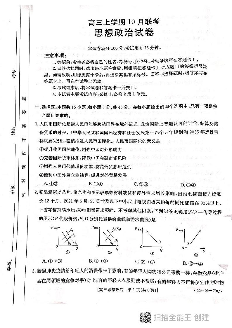 河北省邢台市“五岳联盟”2021-2022学年高三上学期10月联考思想政治试题第1页