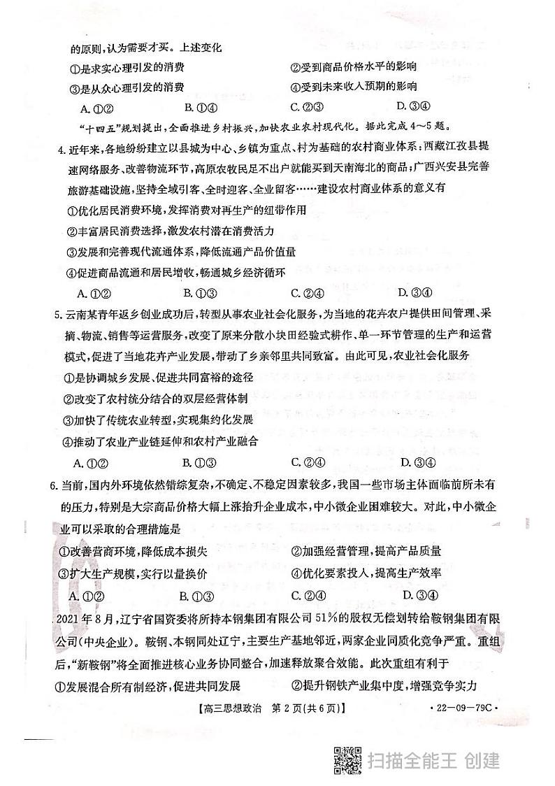 河北省邢台市“五岳联盟”2021-2022学年高三上学期10月联考思想政治试题第2页