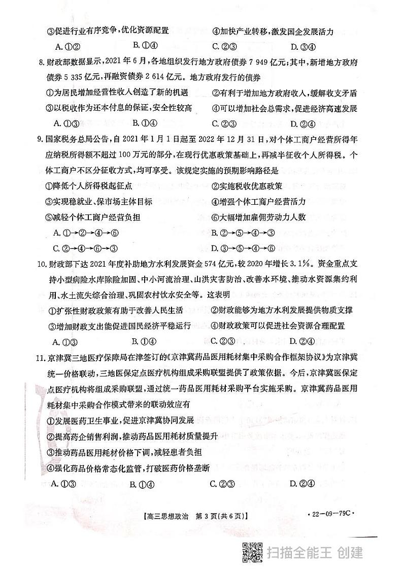 河北省邢台市“五岳联盟”2021-2022学年高三上学期10月联考思想政治试题第3页