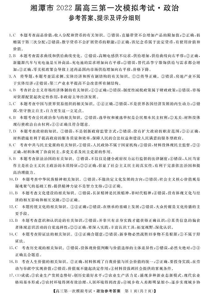 高三湖南湘潭市一模-政治DA第1页